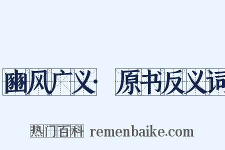 豳风广义·原书反义词是什么意思的图片